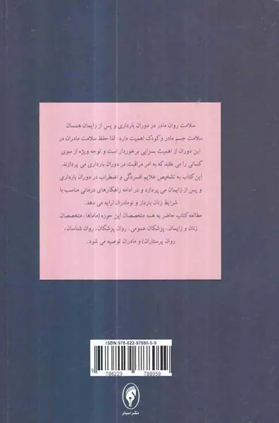 درمان اضطراب و افسردگی در دوران بارداری و پس از زایمان(دیدگاه شناختی-رفتاری)